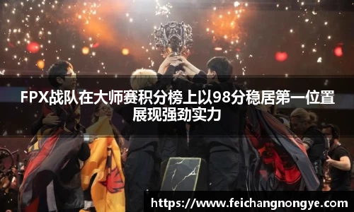 FPX战队在大师赛积分榜上以98分稳居第一位置展现强劲实力
